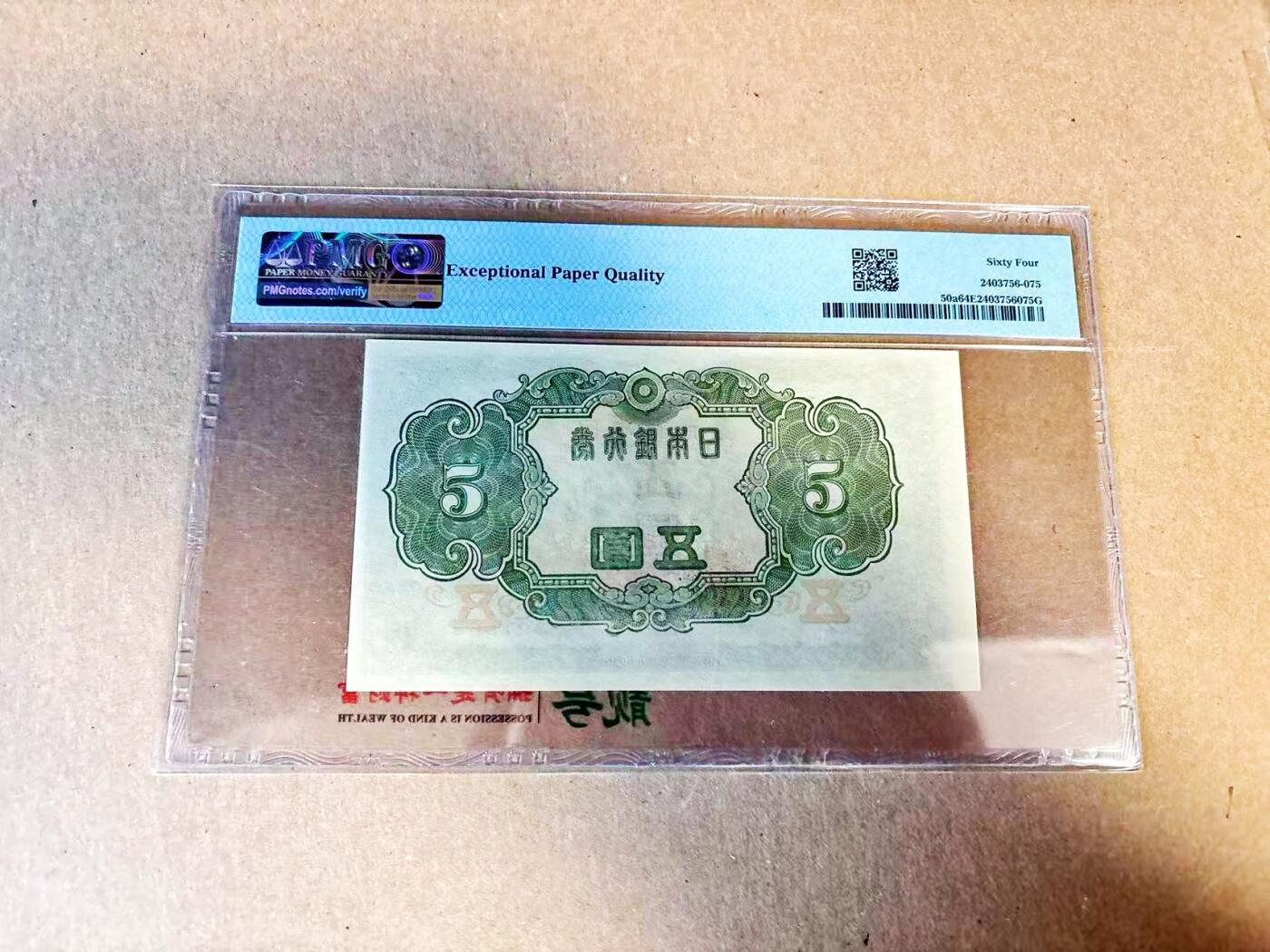 【Blue Auction】世界纸币精拍第796期——18级TOP拍卖/信誉/品质/专业/高效💫 【无47】日本 1943年5元 PMG64EPQ 