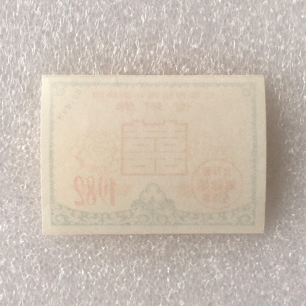         1982年江苏省结婚补助棉胎专用券全新品相未流通1枚真品如图供应票证旧藏文玩艺术收藏