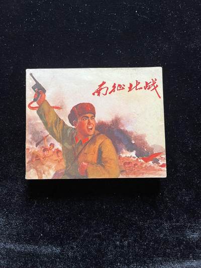 南征北战 - 南征北战