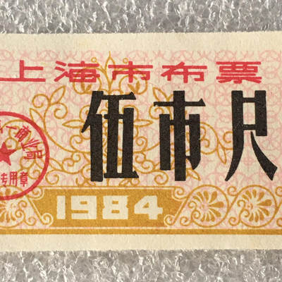       1984年上海市布票伍市尺全新品相未流通1枚原版真品如图供应票证旧藏文玩艺术收藏 -       1984年上海市布票伍市尺全新品相未流通1枚原版真品如图供应票证旧藏文玩艺术收藏