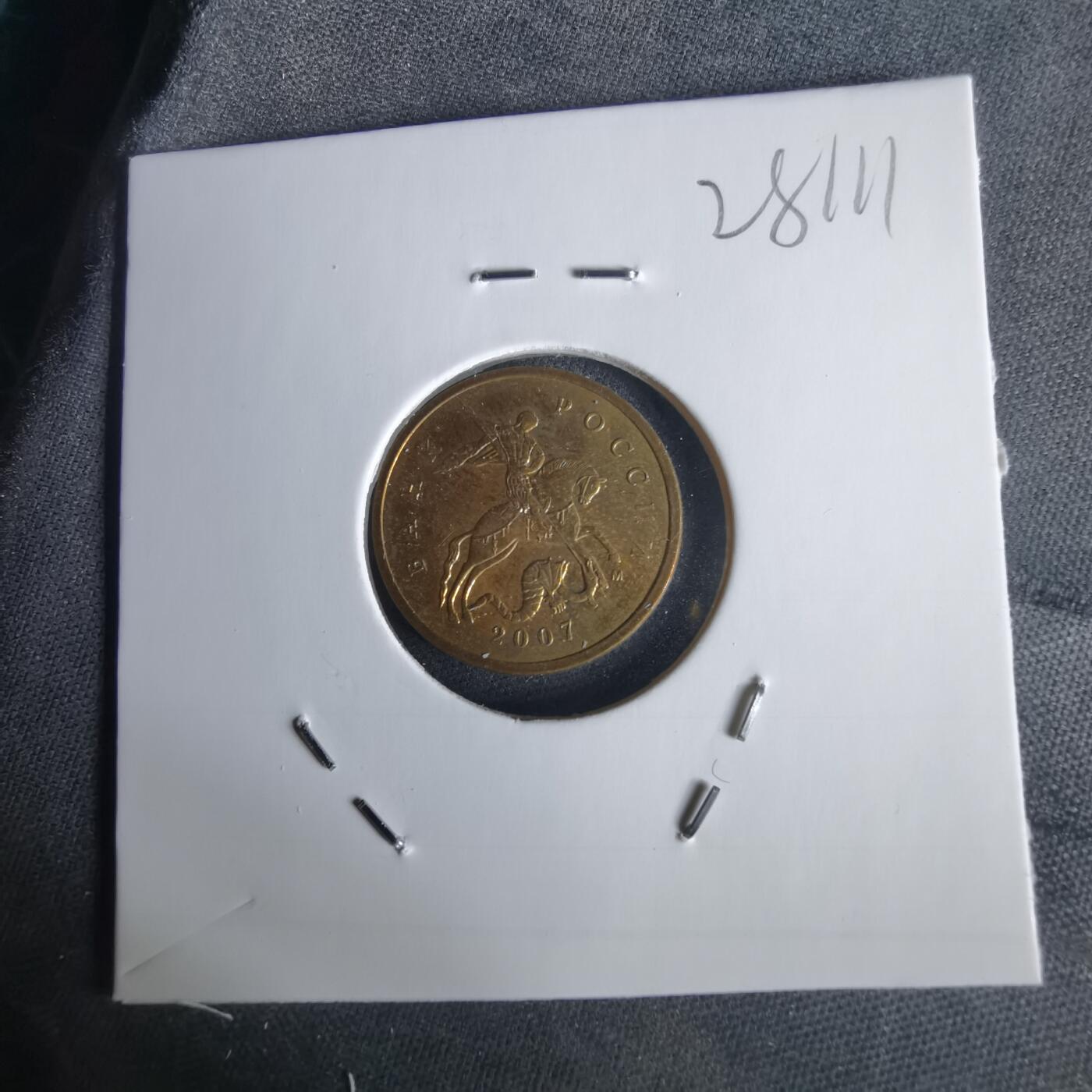 沼泽如烟--第1028场 俄罗斯2007年10戈比