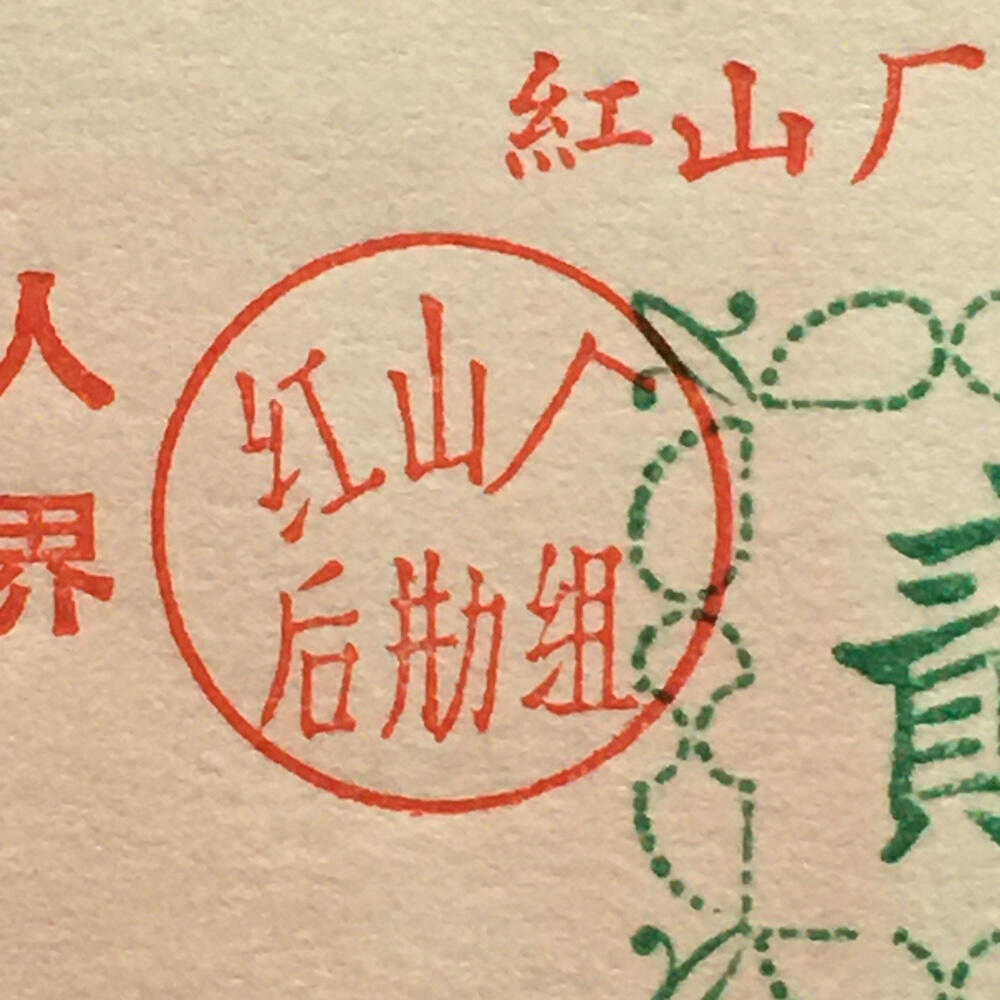         珍稀雨露1970年红山厂食堂菜票贰角全新品相未流通1枚原版真品如图供应票证旧藏文玩艺术收藏