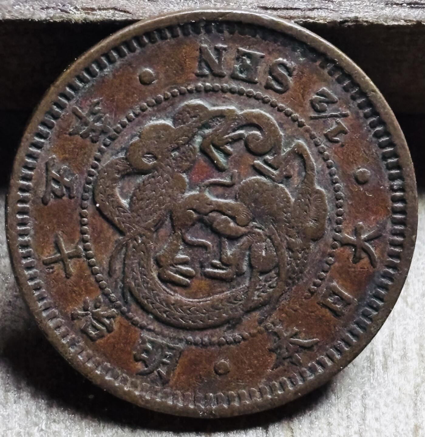 文馨钱币收藏第 297 场，银币，古钱币，铜元场，长期接代拍业务