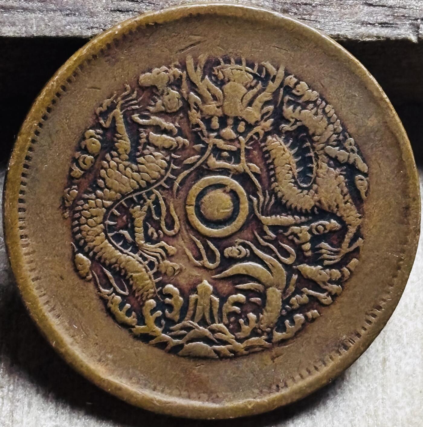 文馨钱币收藏第 297 场，银币，古钱币，铜元场，长期接代拍业务