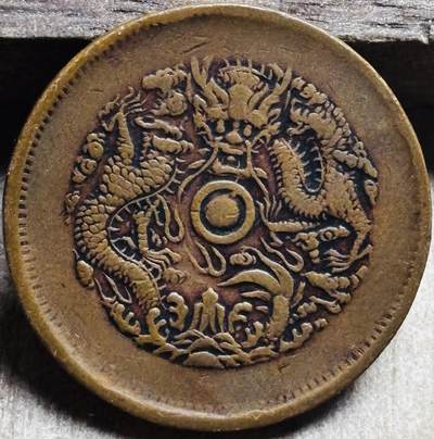 文馨钱币收藏第 297 场，银币，古钱币，铜元场，长期接代拍业务 - 光绪元宝浙江省造当十铜元大水龙