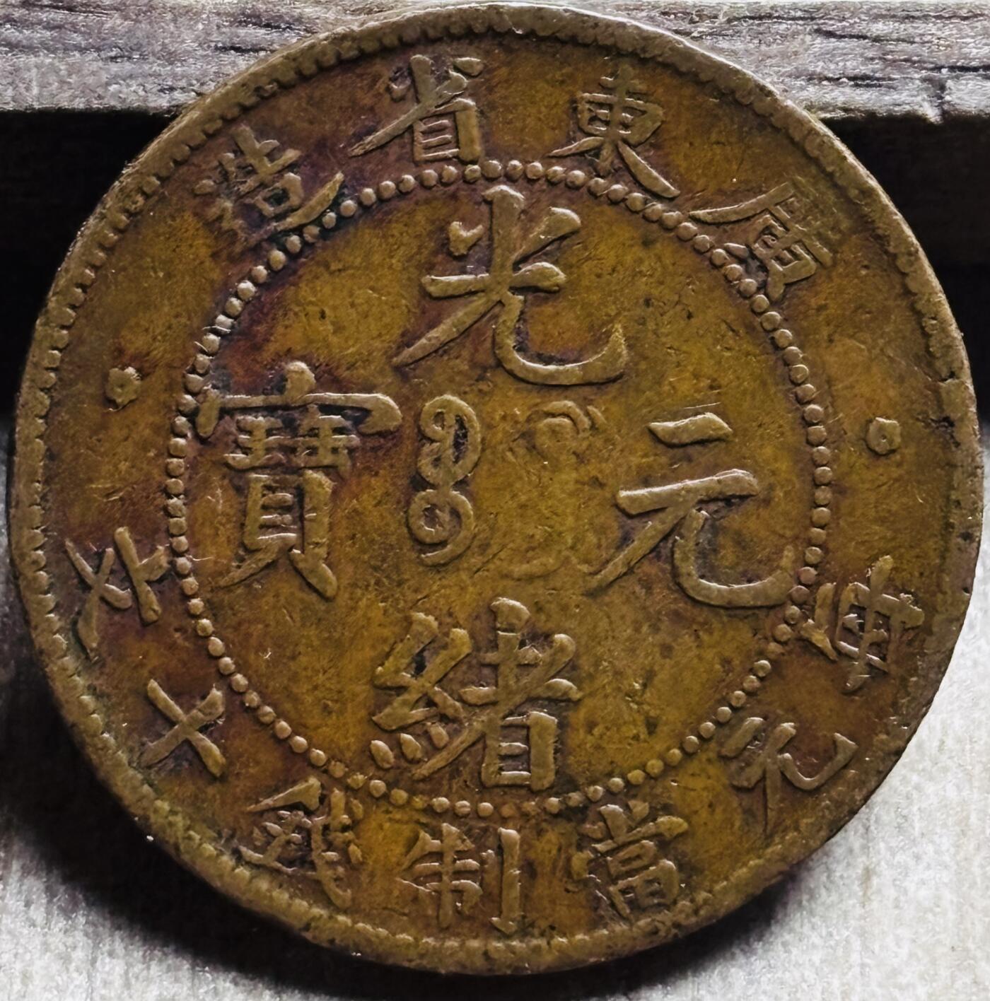 文馨钱币收藏第 297 场，银币，古钱币，铜元场，长期接代拍业务