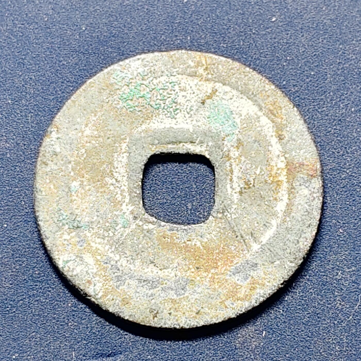 【全场包邮】纯粹捡漏拍512场 【古钱】中国北宋太宗太平通宝铜钱