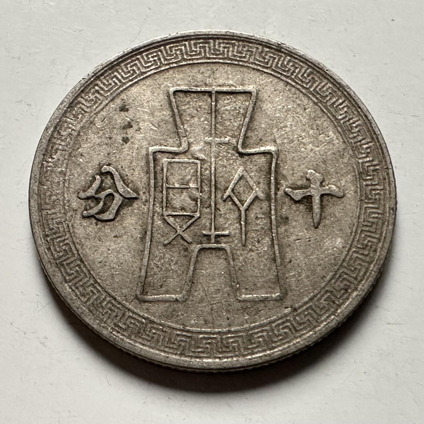 🌹外币初藏🌹🐯2026年第31场   每周二四六晚8️⃣点 接代拍 民国三十年十分 b