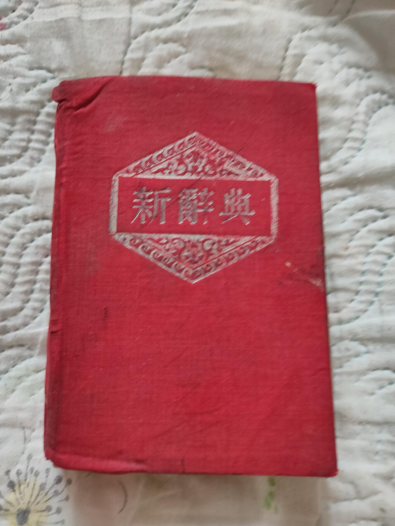 新辞典，1951年初版，52年广益出局印刷