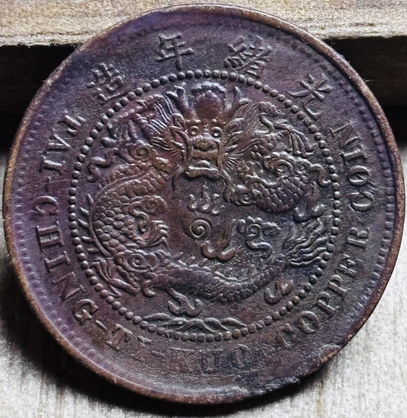 文馨钱币收藏第 297 场，银币，古钱币，铜元场，长期接代拍业务 极品紫色包浆大清铜币中心鄂当制钱十文单冠七尾龙