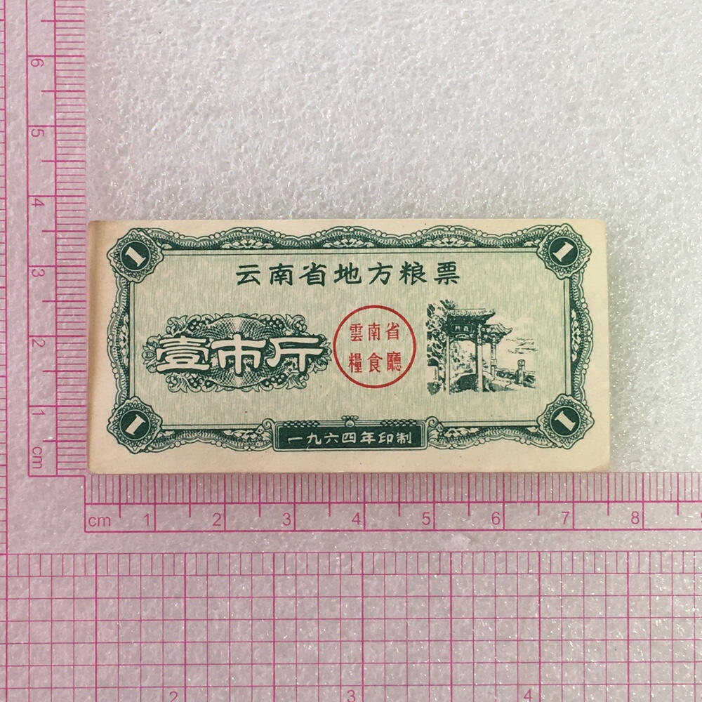       1964年云南省地方粮票壹市斤流通8品左右1枚原版真品如图供应票证旧藏文玩艺术收藏