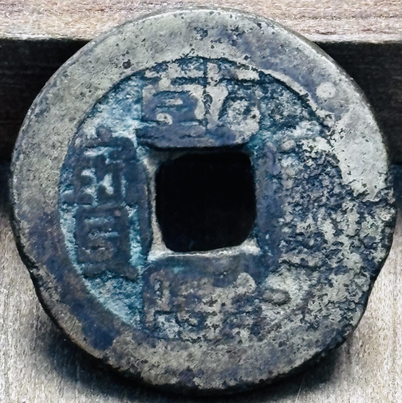 文馨钱币收藏第 297 场，银币，古钱币，铜元场，长期接代拍业务 乾隆通宝宝泉局，小乙角头通出头宝，九级币，直径 21.6×1.4mm