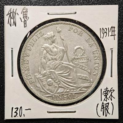 【德藏】世界币章拍卖第168期（拍品征集中~欢迎藏友联系） - 老藏家集藏系列之- 1931年 秘鲁1索尔银币 重约：25g 入册20余年·附有当年购入价