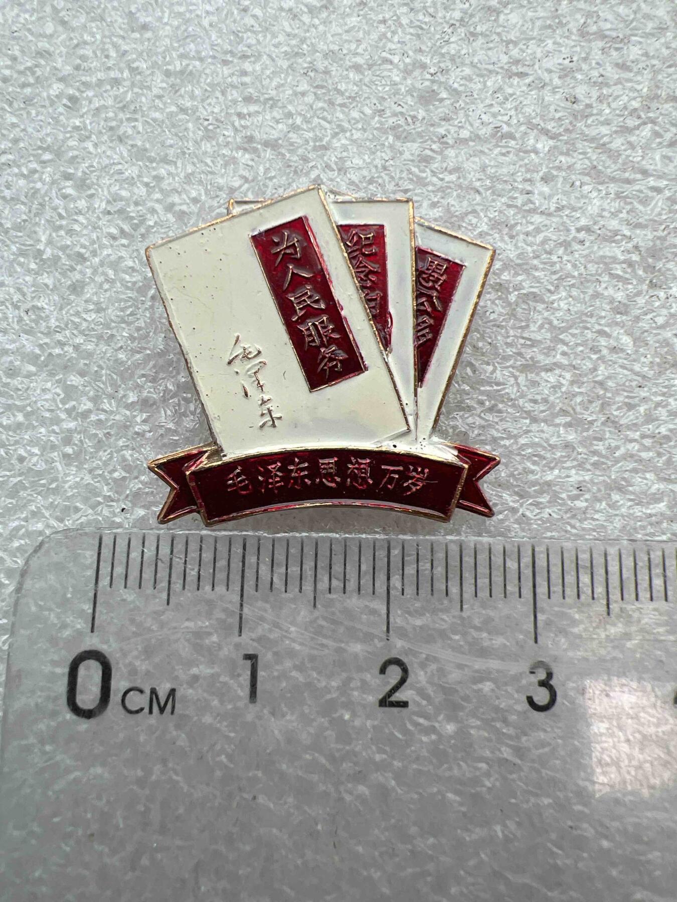 真品像章，纪念章 真品像章、纪念章