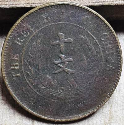 文馨钱币收藏第 297 场，银币，古钱币，铜元场，长期接代拍业务 - 中华民国开国纪念币当十铜元