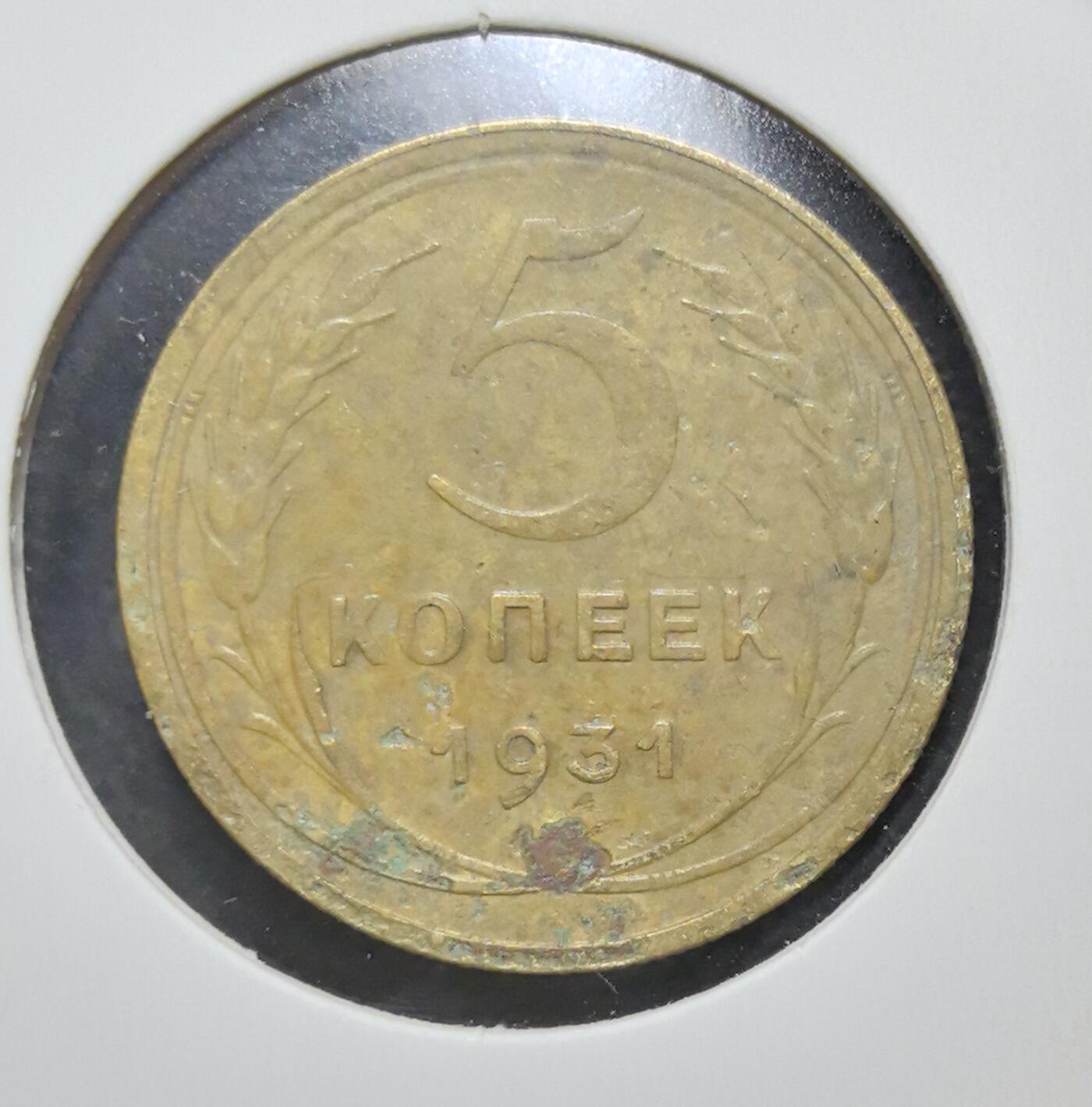 外国优质老铜币银币苏联纪念章，每周六晚九点倒数截拍，满百包邮可寄存，持续收拍 苏联1931年5戈比铜币，正面铸有“全世界无产者，联合起来！”口号与苏联国徽，见证斯大林时代红色理想，背面面值与麦穗纹饰呼应工业化进程，铜质包浆温润，是极具历史厚重感的苏联早期钱币收藏入门品种。