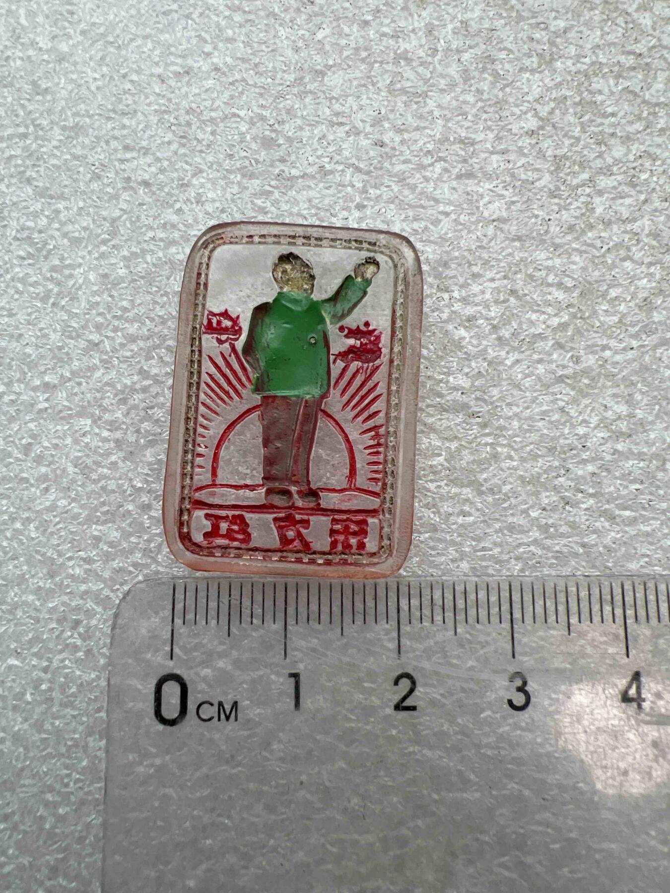 真品像章，纪念章 真品像章、纪念章