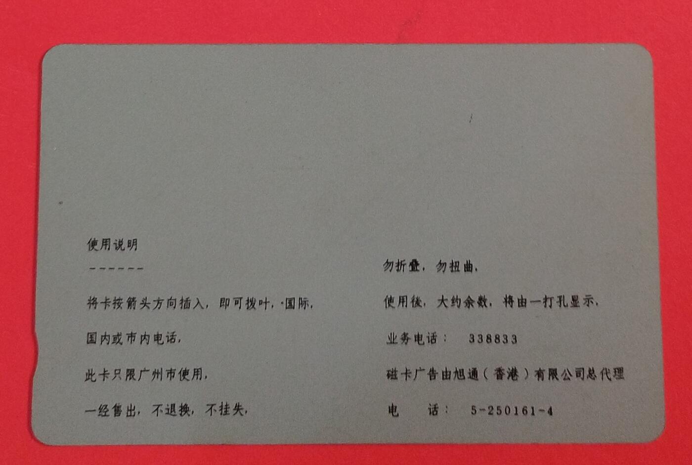 《鸿通俱乐部》拍卖第79期 2026年3月18日21：00延时节拍 《广州红白卡》1枚  新卡，好品  