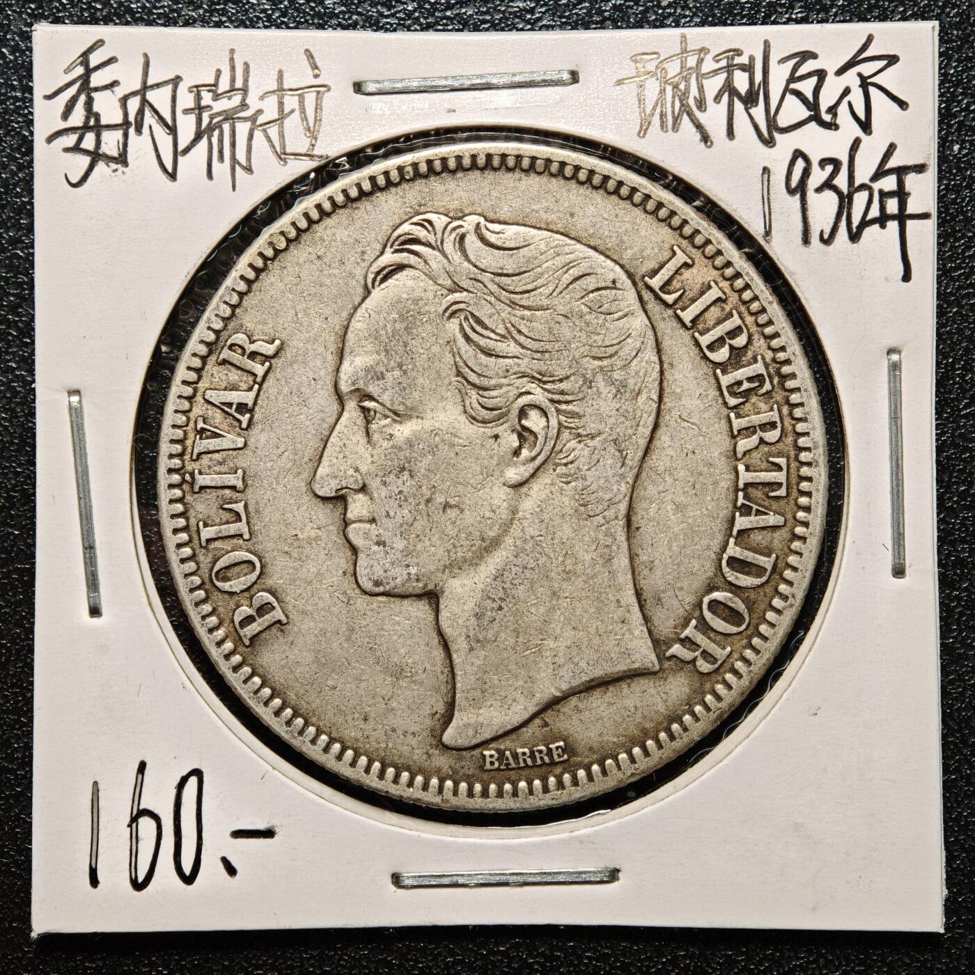 【德藏】世界币章拍卖第168期（拍品征集中~欢迎藏友联系） 老藏家集藏系列之- 1936年 委内瑞拉5玻利瓦尔银币 900银 直径约：37mm；重约：25g 入册20余年·附有当年购入价