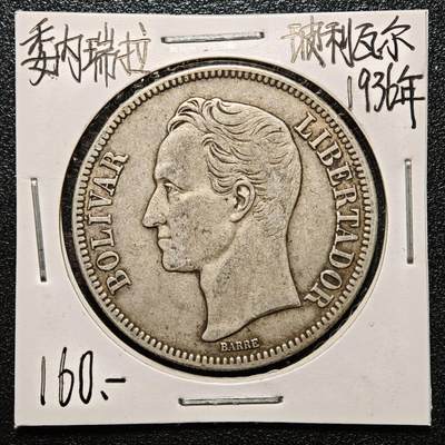 【德藏】世界币章拍卖第168期（拍品征集中~欢迎藏友联系） - 老藏家集藏系列之- 1936年 委内瑞拉5玻利瓦尔银币 900银 直径约：37mm；重约：25g 入册20余年·附有当年购入价