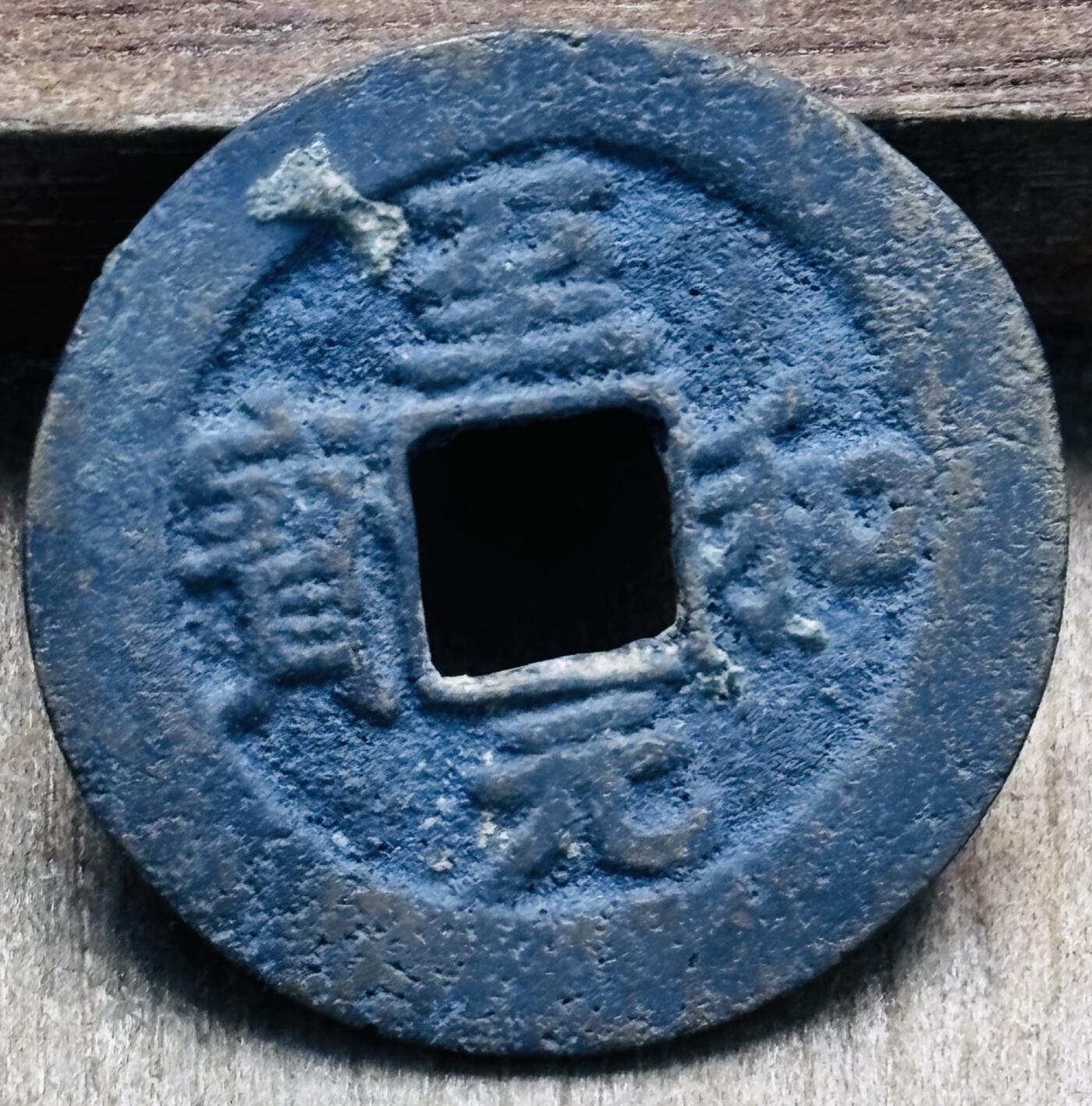 文馨钱币收藏第 297 场，银币，古钱币，铜元场，长期接代拍业务 北宋  至和元宝 狭穿，直径 23.9×1.1mm