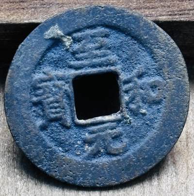 文馨钱币收藏第 297 场，银币，古钱币，铜元场，长期接代拍业务 - 北宋  至和元宝 狭穿，直径 23.9×1.1mm