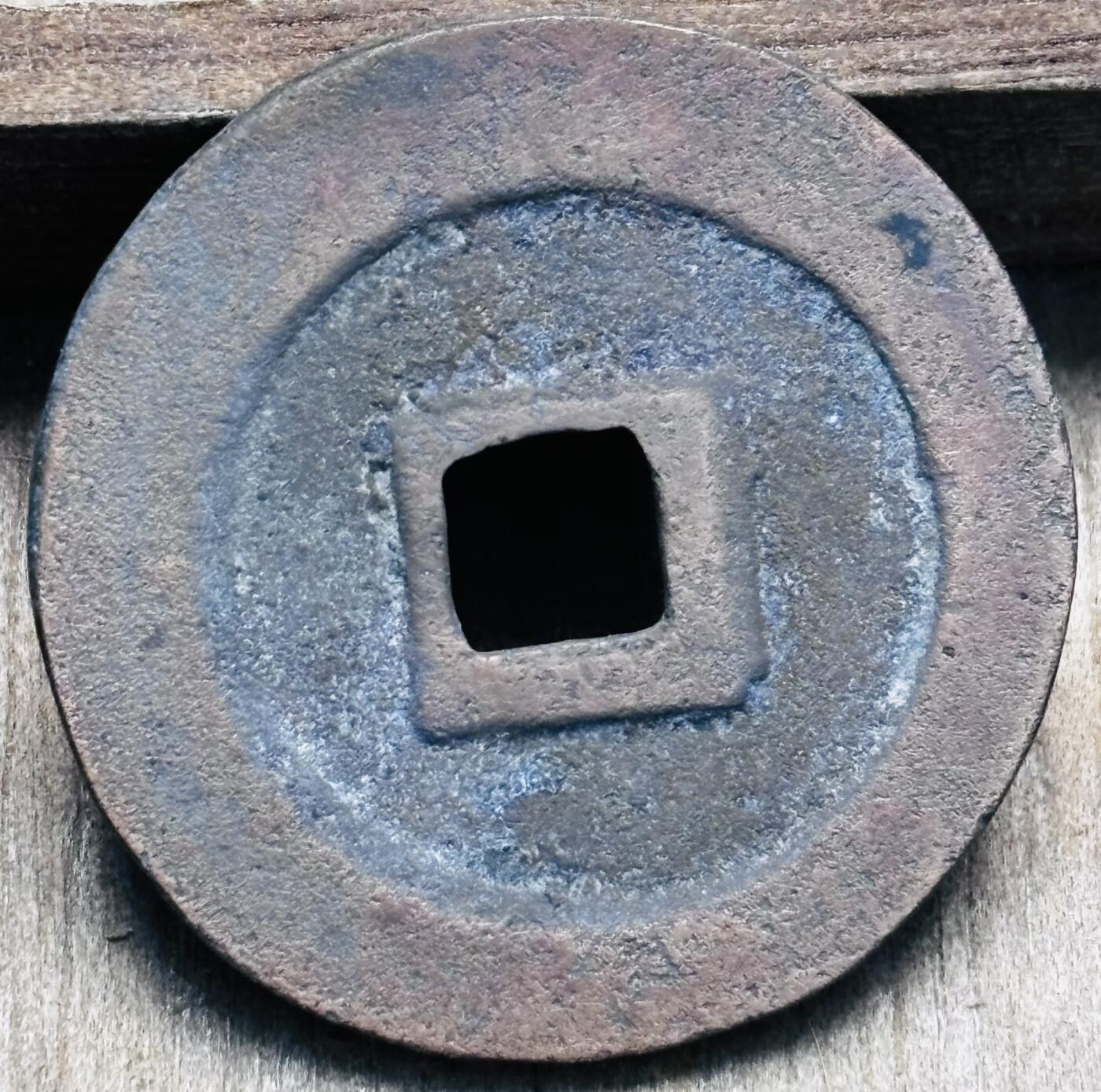 文馨钱币收藏第 297 场，银币，古钱币，铜元场，长期接代拍业务 北宋 元丰通宝折二篆书 阔缘狭穿 八级币 直径 29.2×1.7mm