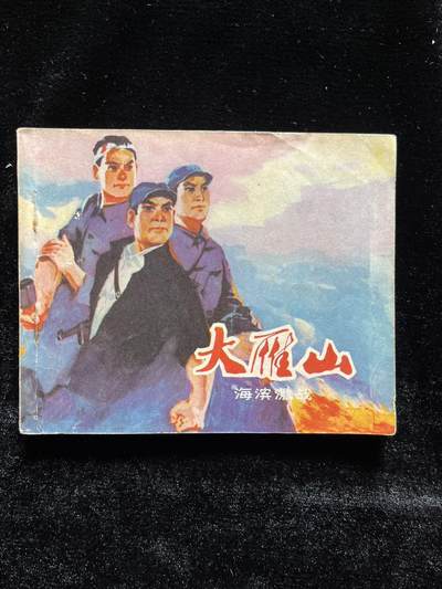 大雁山 - 大雁山