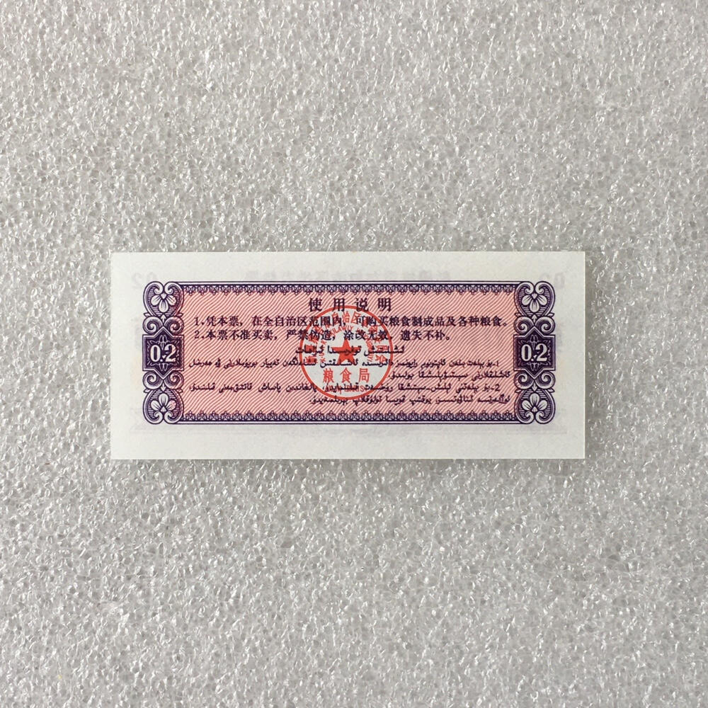         稀少1971年新疆维吾尔自治区地方粮票贰市两双语全新品未流通原版真品如图供应票证旧藏文玩艺术收藏