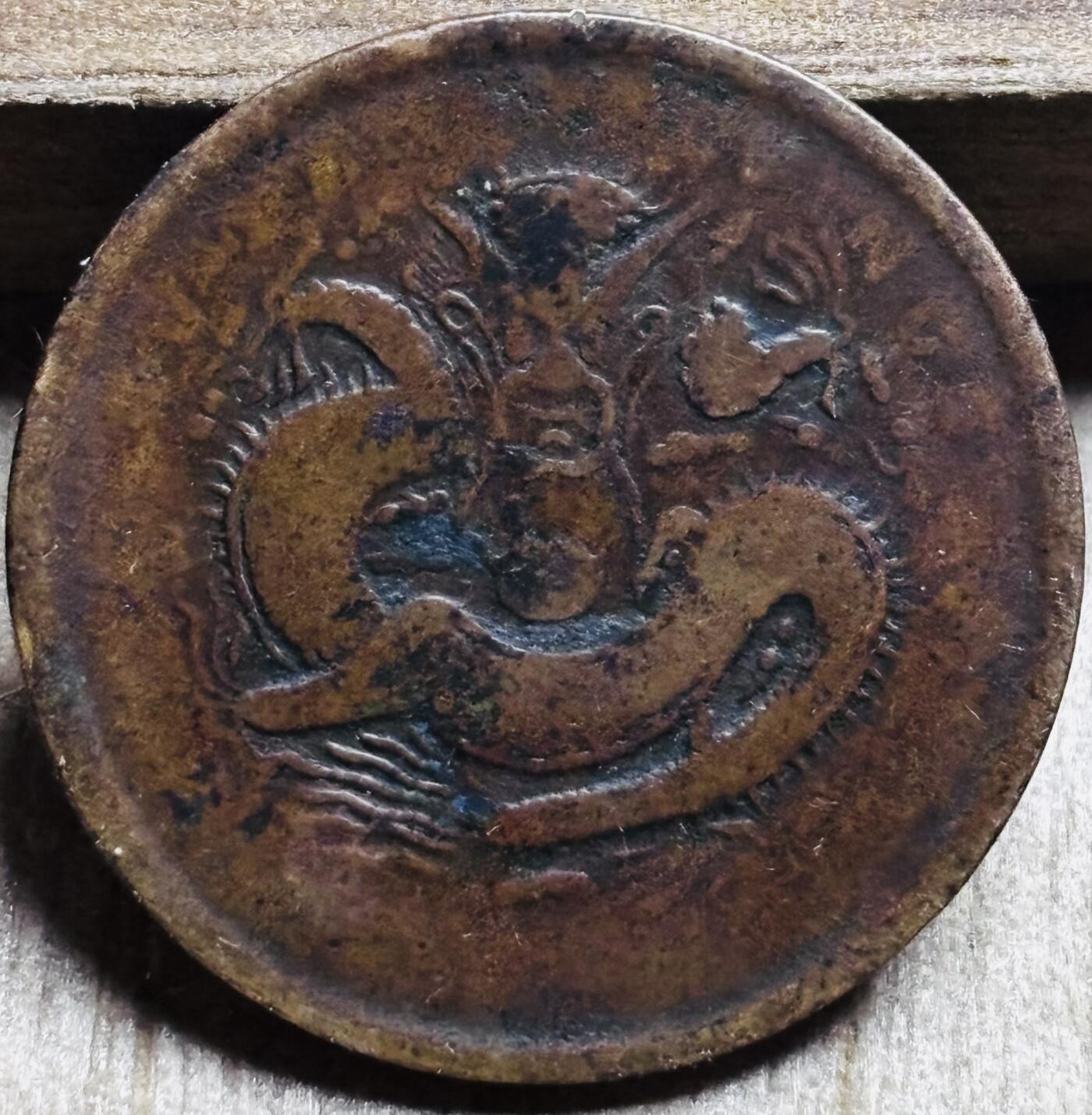 文馨钱币收藏第 297 场，银币，古钱币，铜元场，长期接代拍业务 光绪元宝湖北省造当十铜元