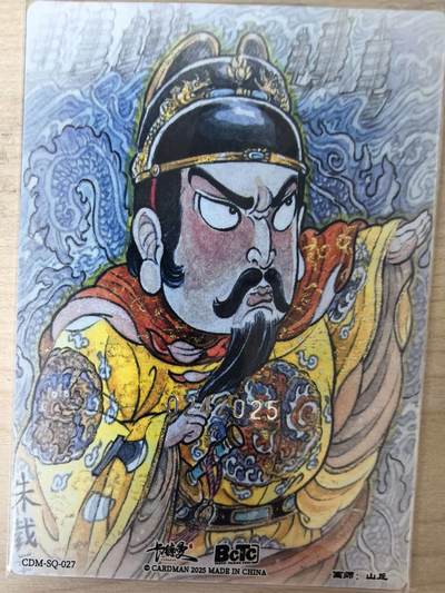 阳大大卡牌拍卖第105期（持续收拍品，周五晚上九点截拍，进群福利早知道） - 【亲签36编】卡德曼 武韵红颜 山丘 大明皇帝朱载坖 限编016/025