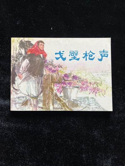 天津小红旗标系列--戈壁枪声 - 天津小红旗标系列--戈壁枪声