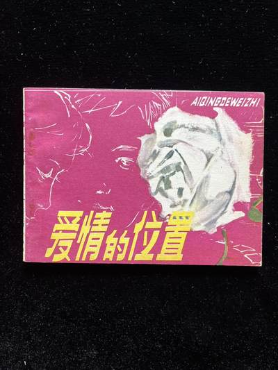 爱情的位置 - 爱情的位置