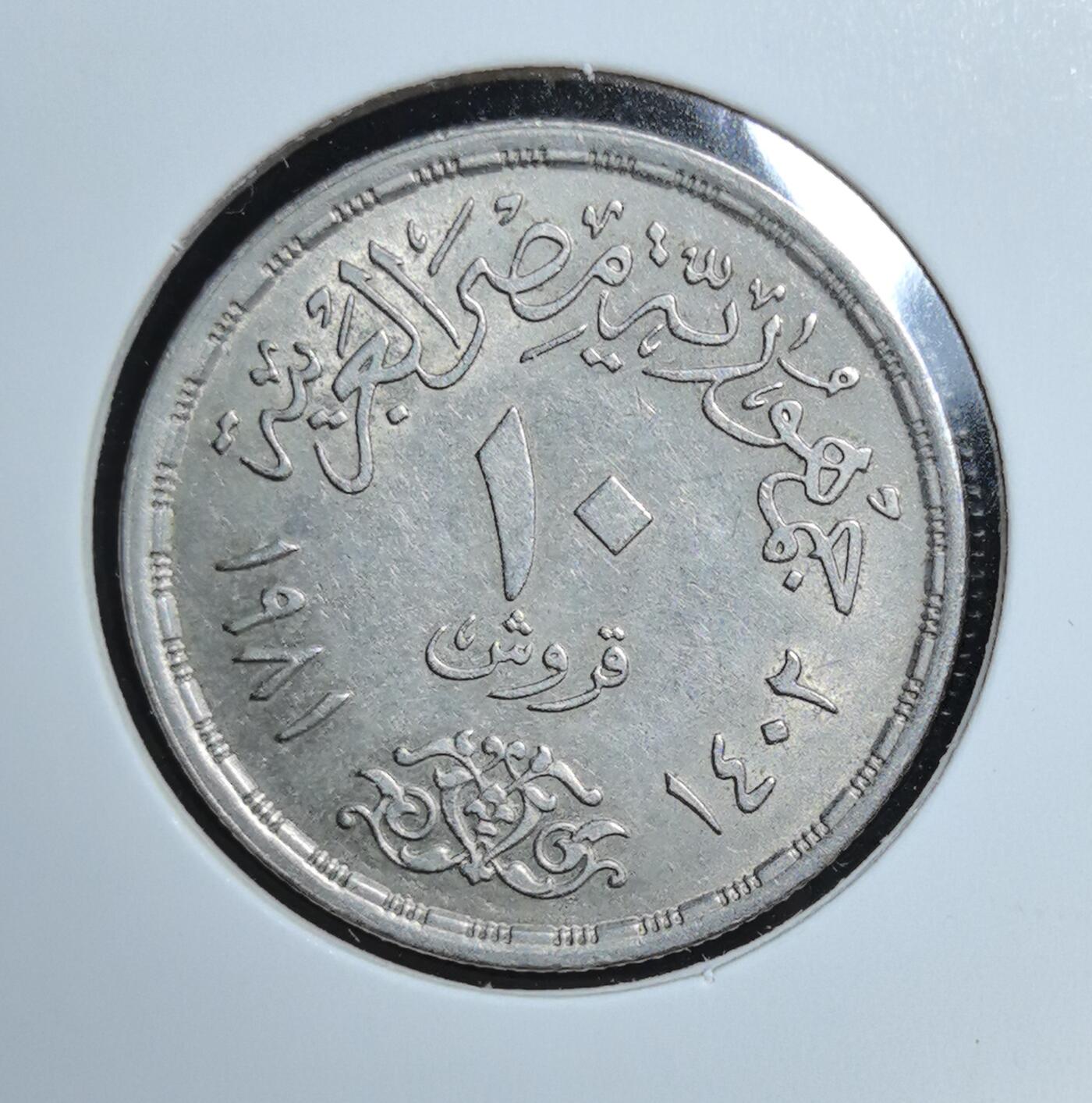 外国优质老铜币银币苏联纪念章，每周六晚九点倒数截拍，满百包邮可寄存，持续收拍 埃及1982年10皮阿斯特纪念币，见证后殖民时代独立发展，正面工业国徽与阿拉伯文书法兼具民族象征与异域风情，是北非现代钱币收藏的特色入门品。