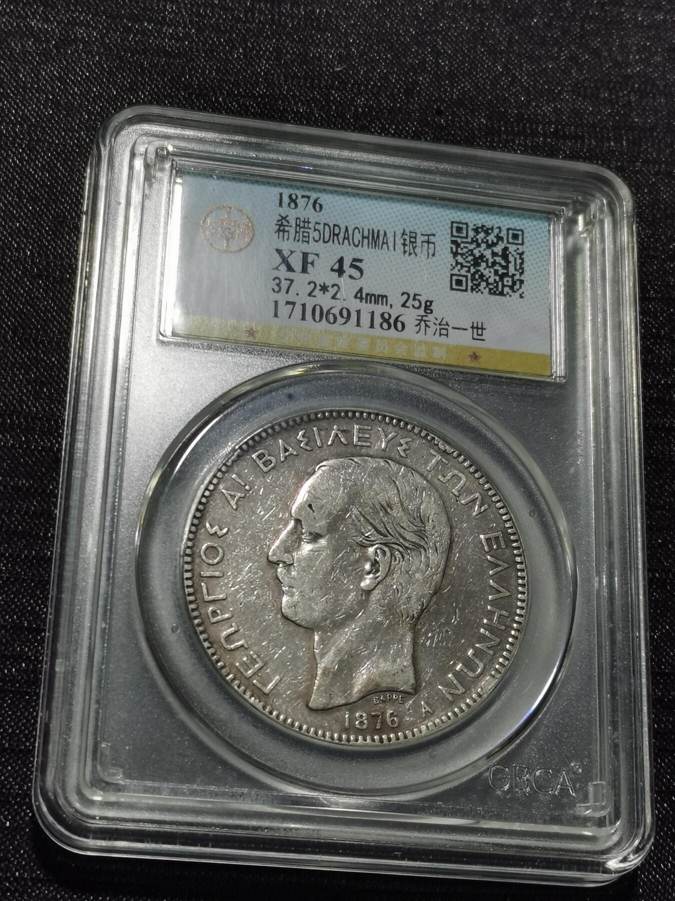 天下钱庄专场欢迎参拍 希腊乔治一世银币