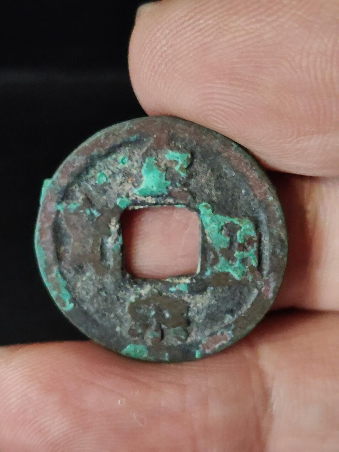 猩哥外币小铺➨【第222场】 皇宋通宝