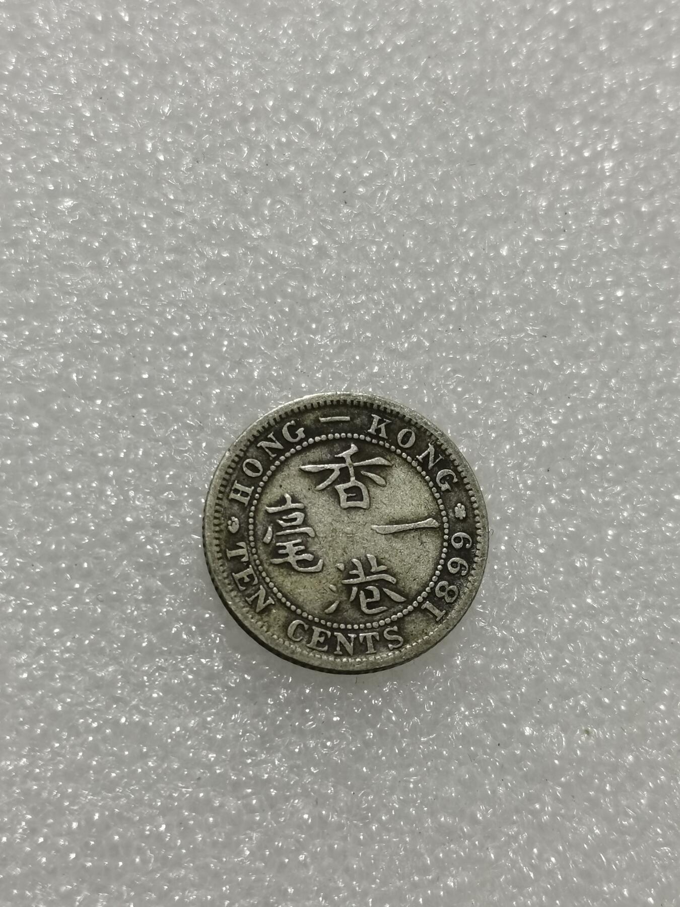 天下钱庄专场欢迎参拍 香港一毫银币