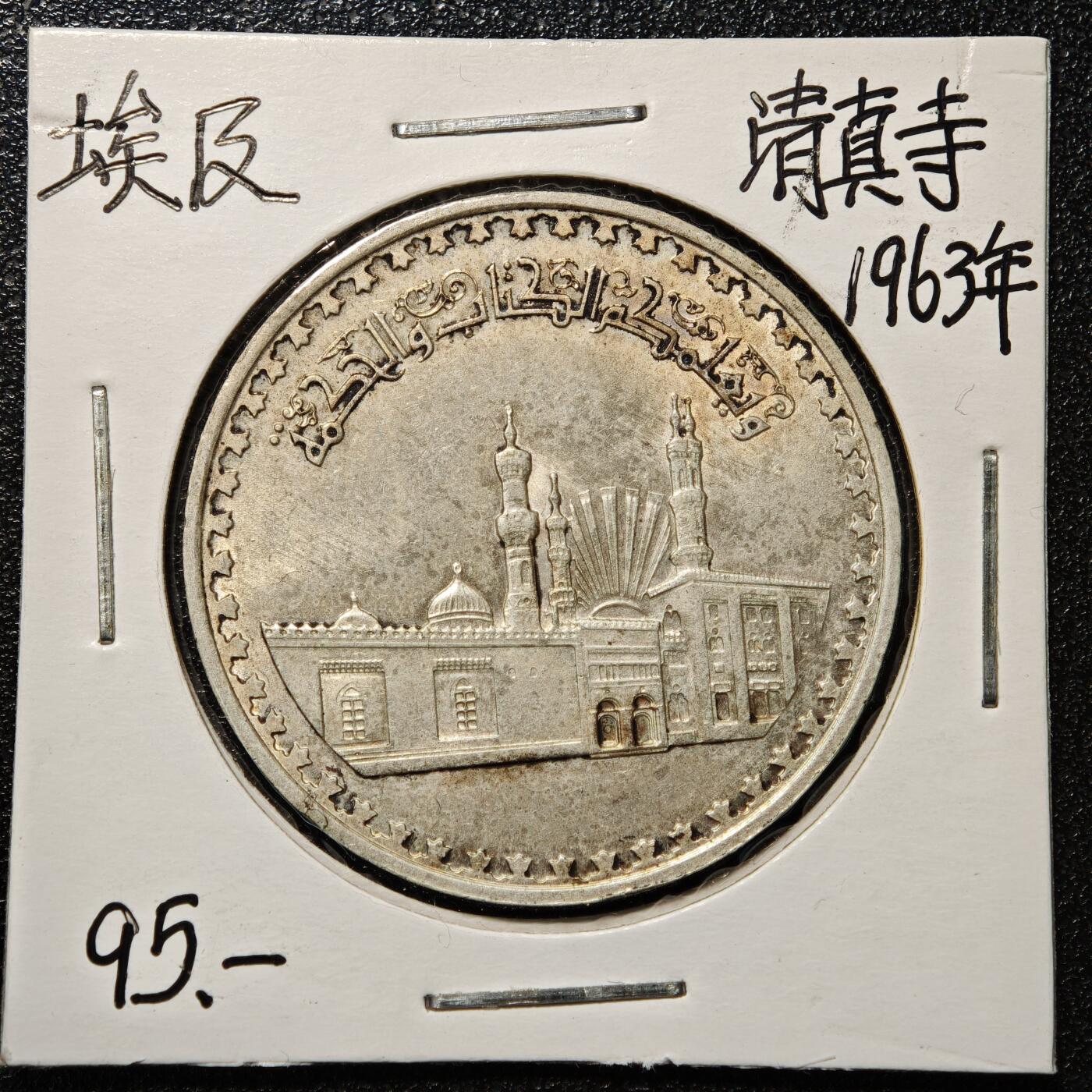 【德藏】世界币章拍卖第168期（拍品征集中~欢迎藏友联系） 老藏家集藏系列之- 1963年 埃及爱资哈尔清真寺1镑纪念银币  720银 重约：14.9g 入册20余年·附有当年购入价