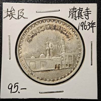 【德藏】世界币章拍卖第168期（拍品征集中~欢迎藏友联系） - 老藏家集藏系列之- 1963年 埃及爱资哈尔清真寺1镑纪念银币  720银 重约：14.9g 入册20余年·附有当年购入价