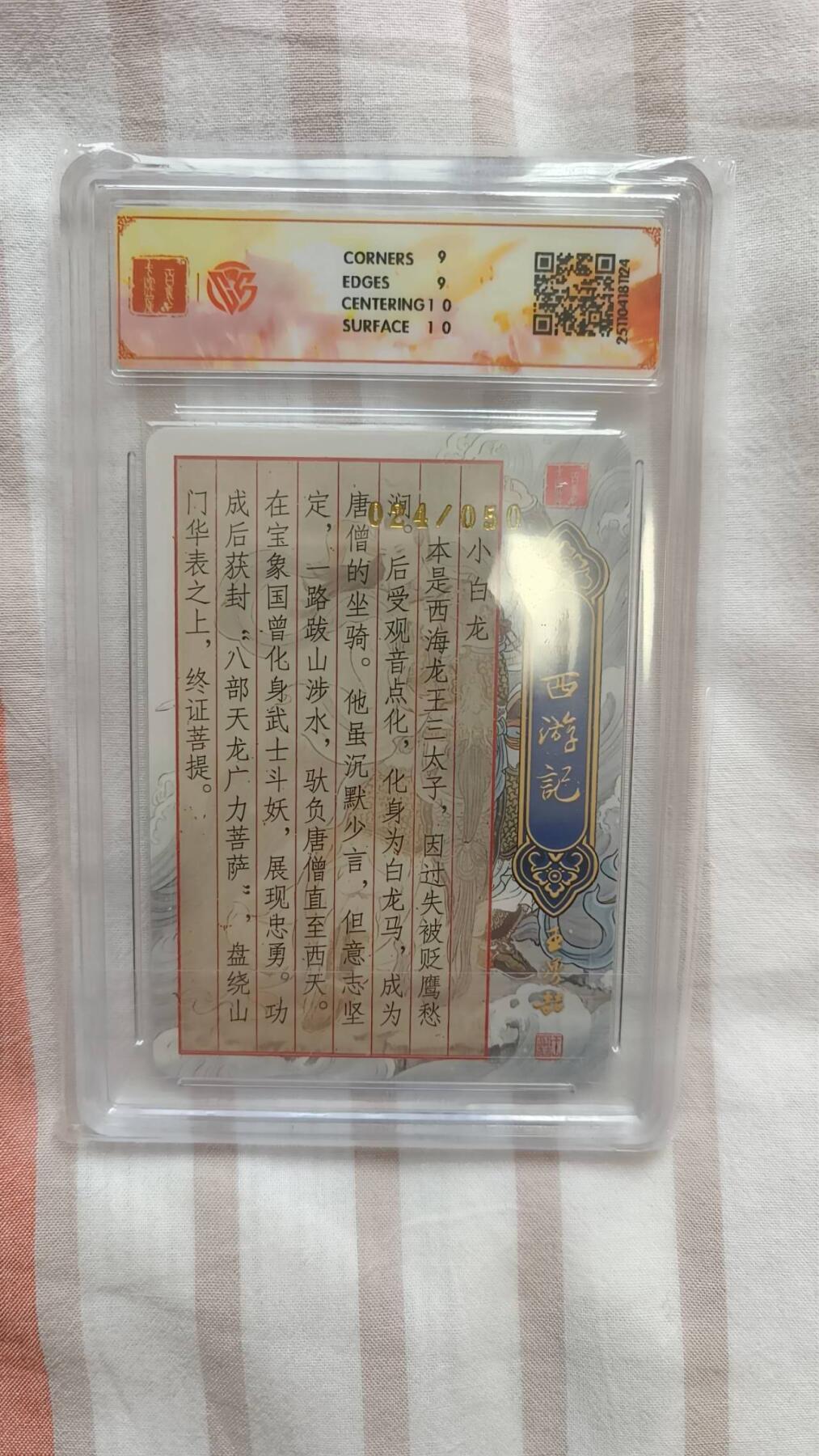 龙虎卡牌-七九场（满200元包邮，无佣金，每周六结拍，欢迎送拍） 【亲签 编号24】粗闪评级卡 百里卡牌 非严 - 小白龙 9M