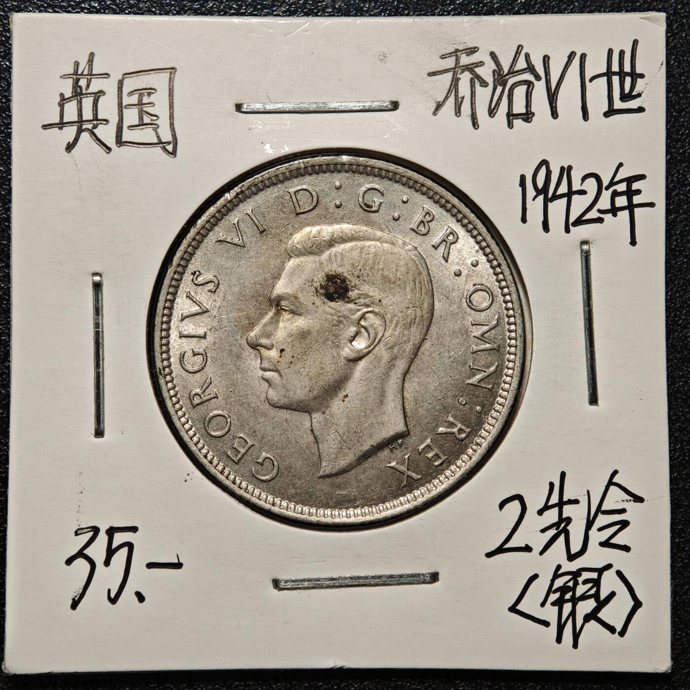 【德藏】世界币章拍卖第168期（拍品征集中~欢迎藏友联系） 老藏家集藏系列之- 1942年 英国2先令银币 直径约：28.3mm；重约：11.3g 入册20余年·附有当年购入价