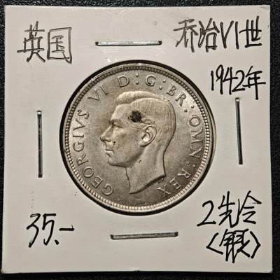 【德藏】世界币章拍卖第168期（拍品征集中~欢迎藏友联系） - 老藏家集藏系列之- 1942年 英国2先令银币 直径约：28.3mm；重约：11.3g 入册20余年·附有当年购入价