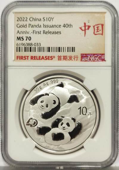 博洋堂世界钱币拍卖第165期（全场包邮） - NGC MS70 中国2022年熊猫银币，首期发行标签