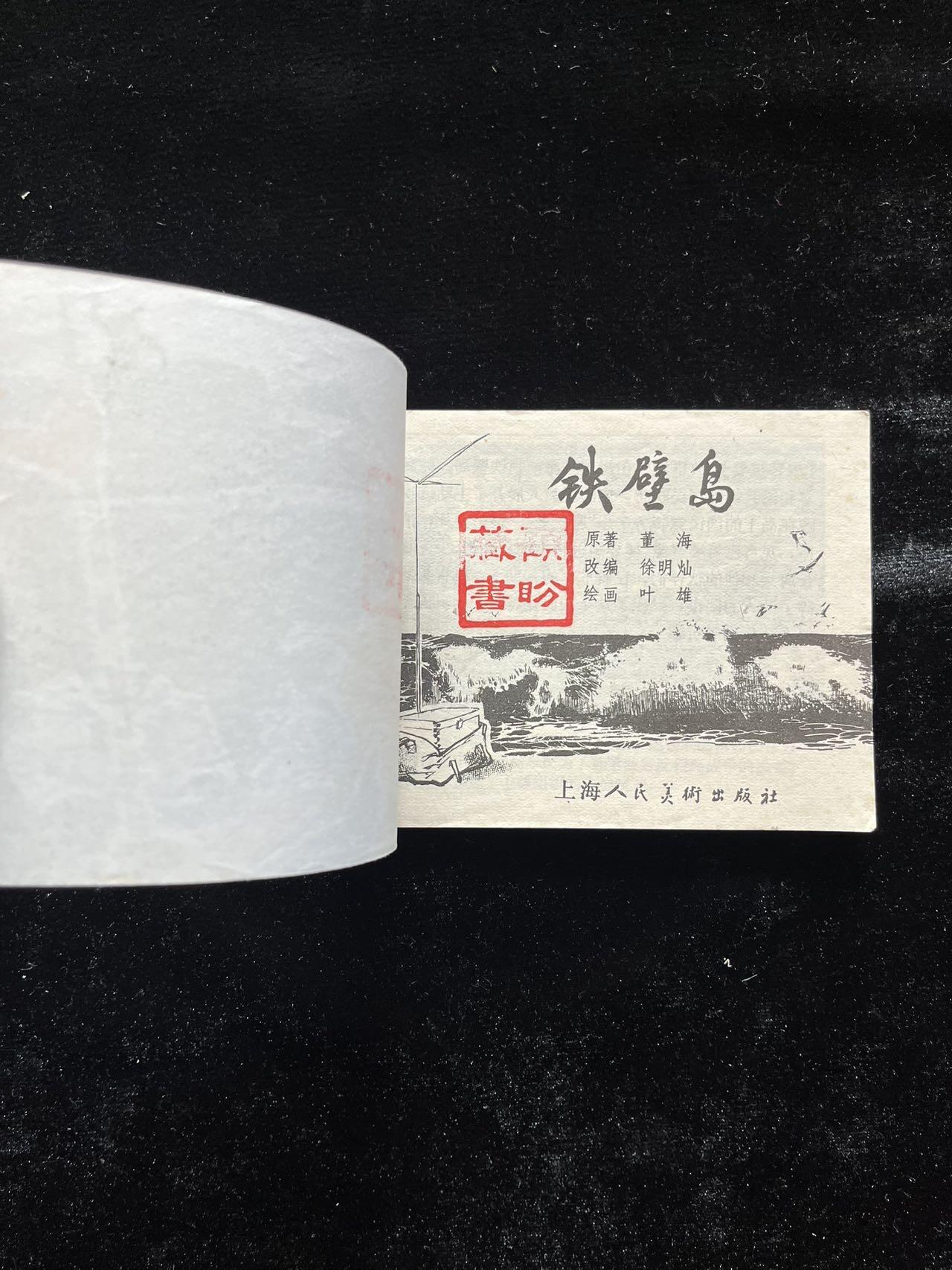 铁壁岛（红领巾题材）