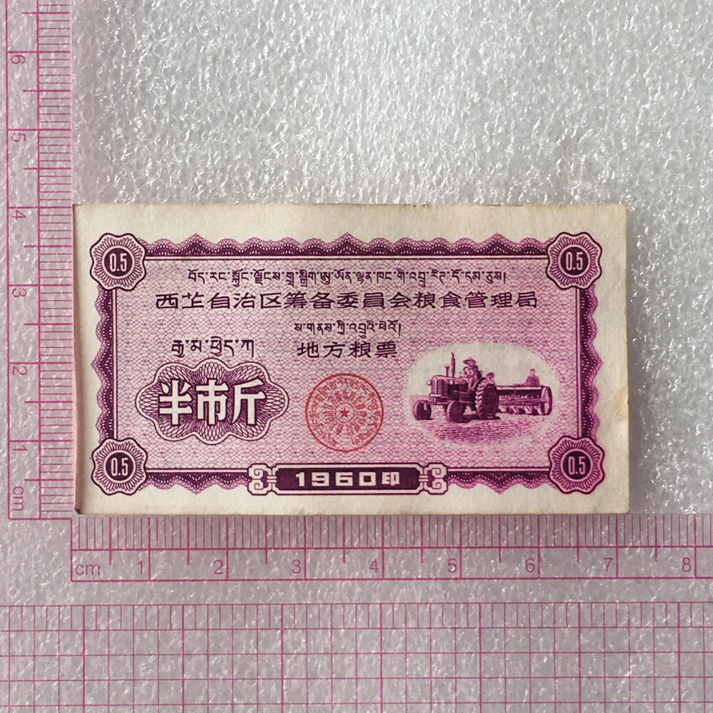        珍稀1960年西藏粮食管理局半市斤9品左右1枚原版真品如图供应票证旧藏文玩艺术收藏