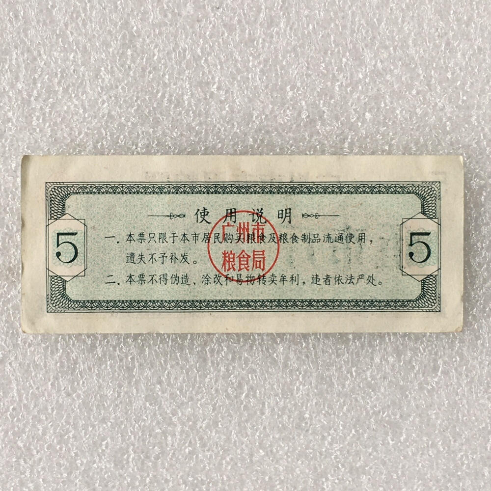       1980年广东省广州市专用粮票伍市斤流通8品左右1枚原版真品如图供应票证旧藏文玩艺术收藏