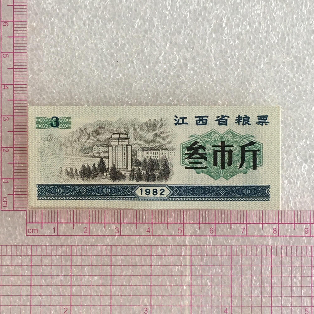        稀少1982年江西省粮票叁市斤全新品相未流通1枚原版真品如图供应票证旧藏文玩艺术收藏