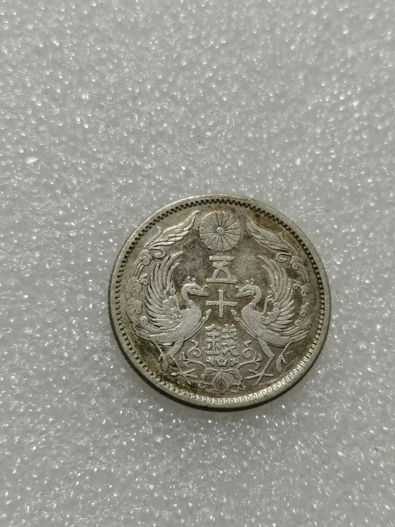 天下钱庄专场欢迎参拍 双凤五十钱银币