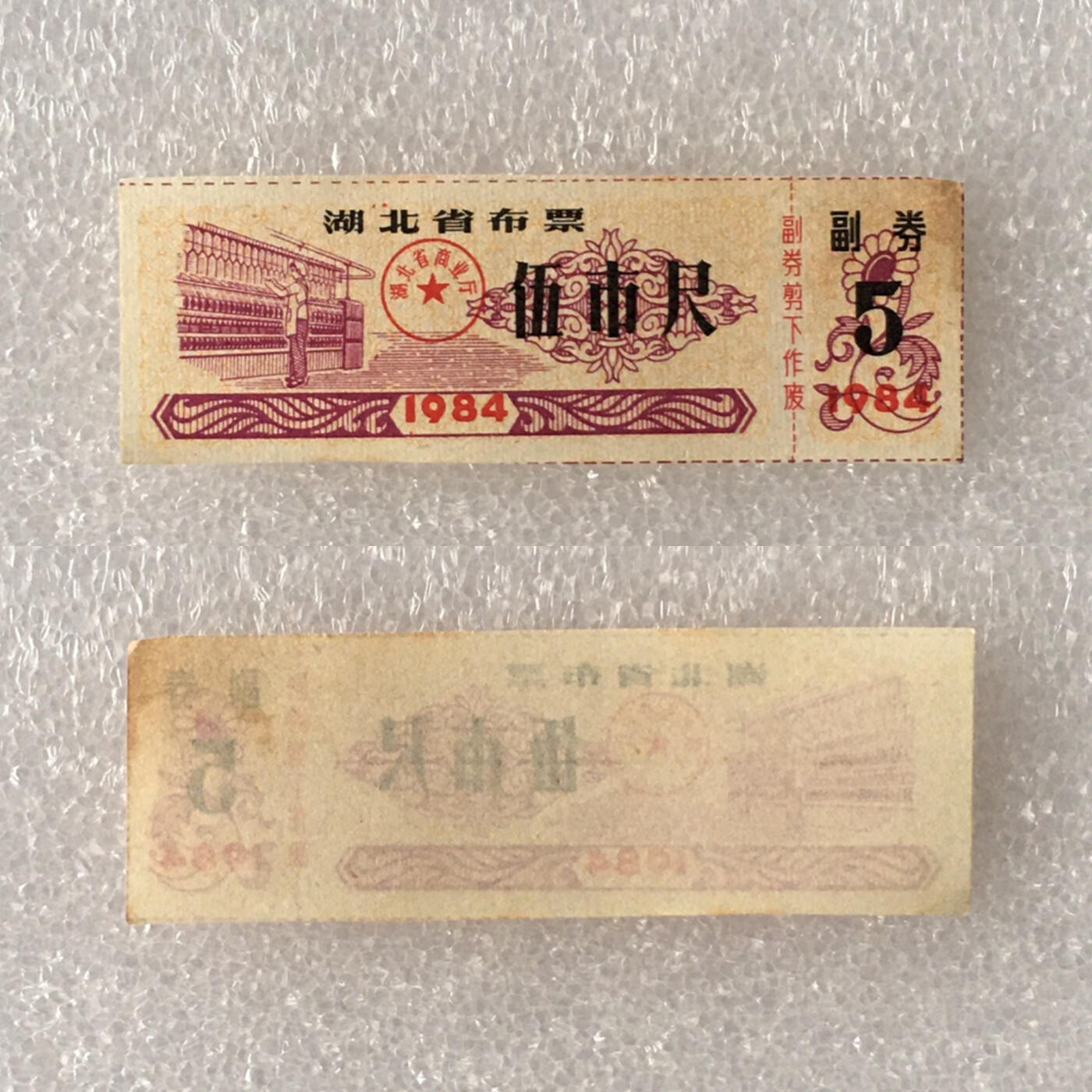      05c五省5枚不同经典人物粮票棉花票布票1组真品如图供应票证旧藏文玩艺术收藏