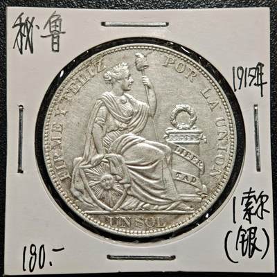 【德藏】世界币章拍卖第168期（拍品征集中~欢迎藏友联系） - 老藏家集藏系列之- 1915年 秘鲁1索尔银币 900银 重约：25g 入册20余年·附有当年购入价